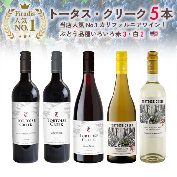 人気NO.1のUSAワイン『トータス・クリーク』ブドウ品種いろいろ5本セット(750ml×5本/赤3 白2)