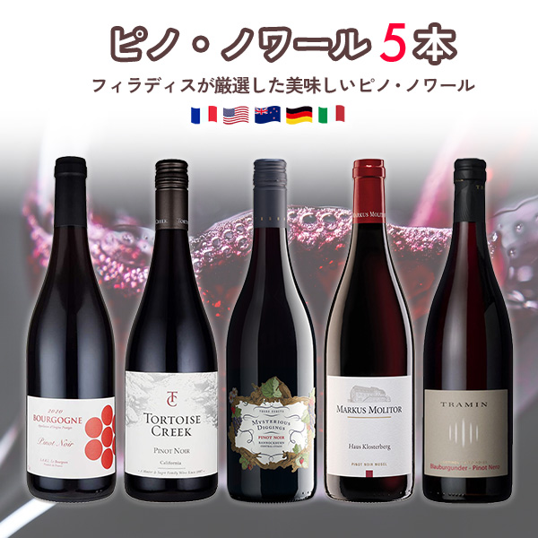 世界のピノ・ノワールを味わい尽くす！5産地飲み比べセット(750ml×5本)