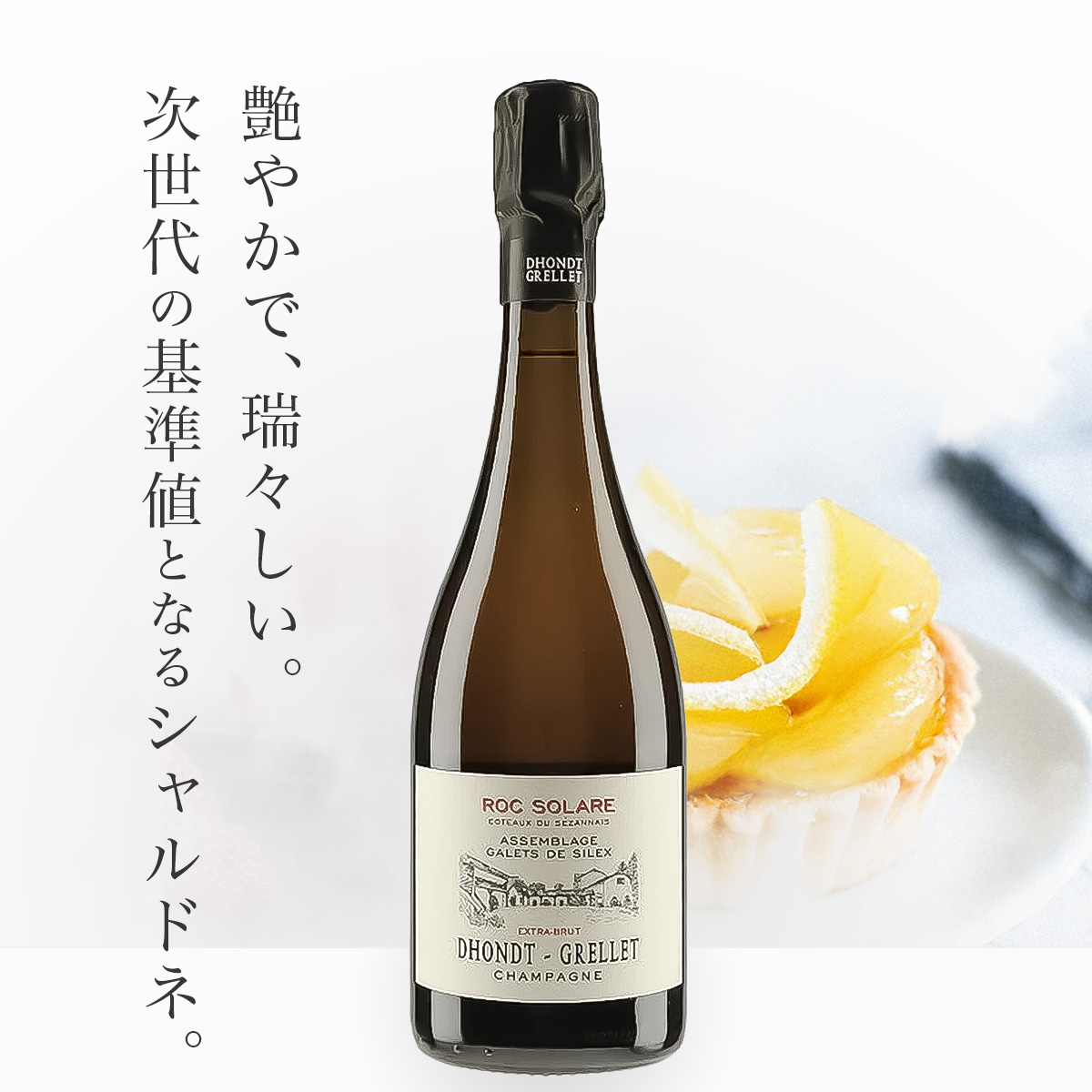 ドント・グルレ ロック・ソラーレ・セザネ(仏シャンパーニュ750ml)