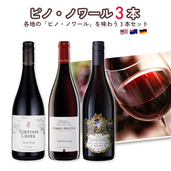 各地のピノ・ノワールを味わう3本セット（赤x3本）