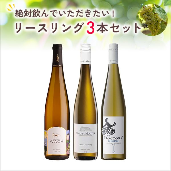 絶対に飲んでいただきたい各地のリースリング3本セット