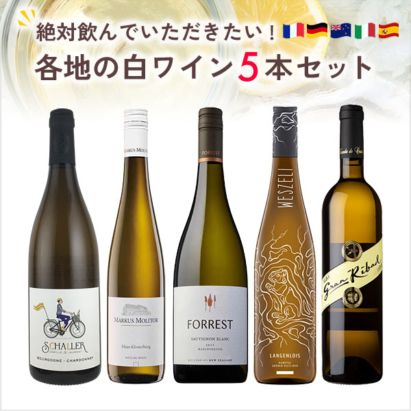 絶対に飲んでいただきたい各地の白ワイン５本セット