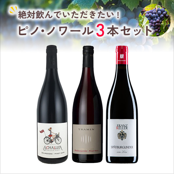 絶対に飲んでいただきたいピノ・ノワール3本セット
