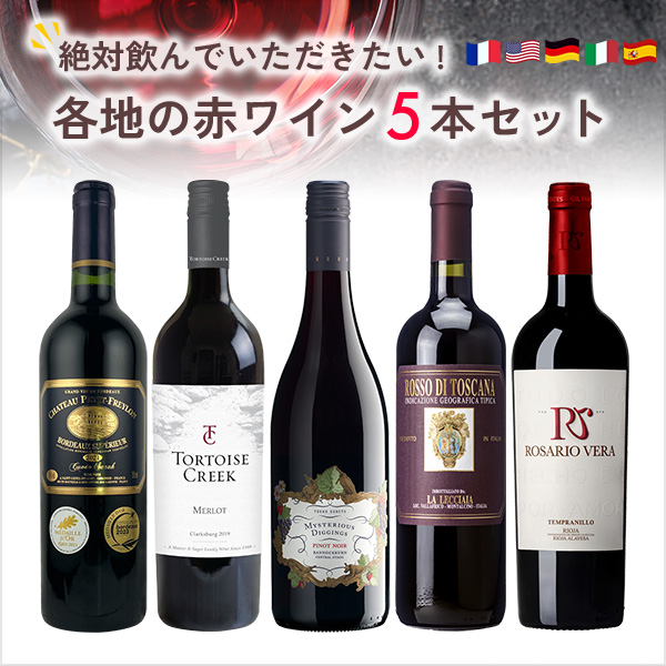 絶対に飲んでいただきたい各地の赤ワイン5本セット（赤750mlx5本）