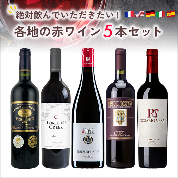 絶対に飲んでいただきたい各地の赤ワイン5本セット（赤750mlx5本）