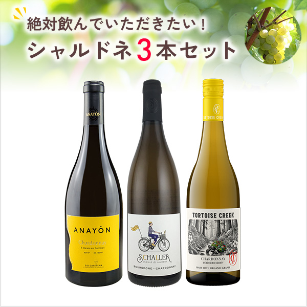 絶対に飲んでいただきたい各地のシャルドネ3本セット