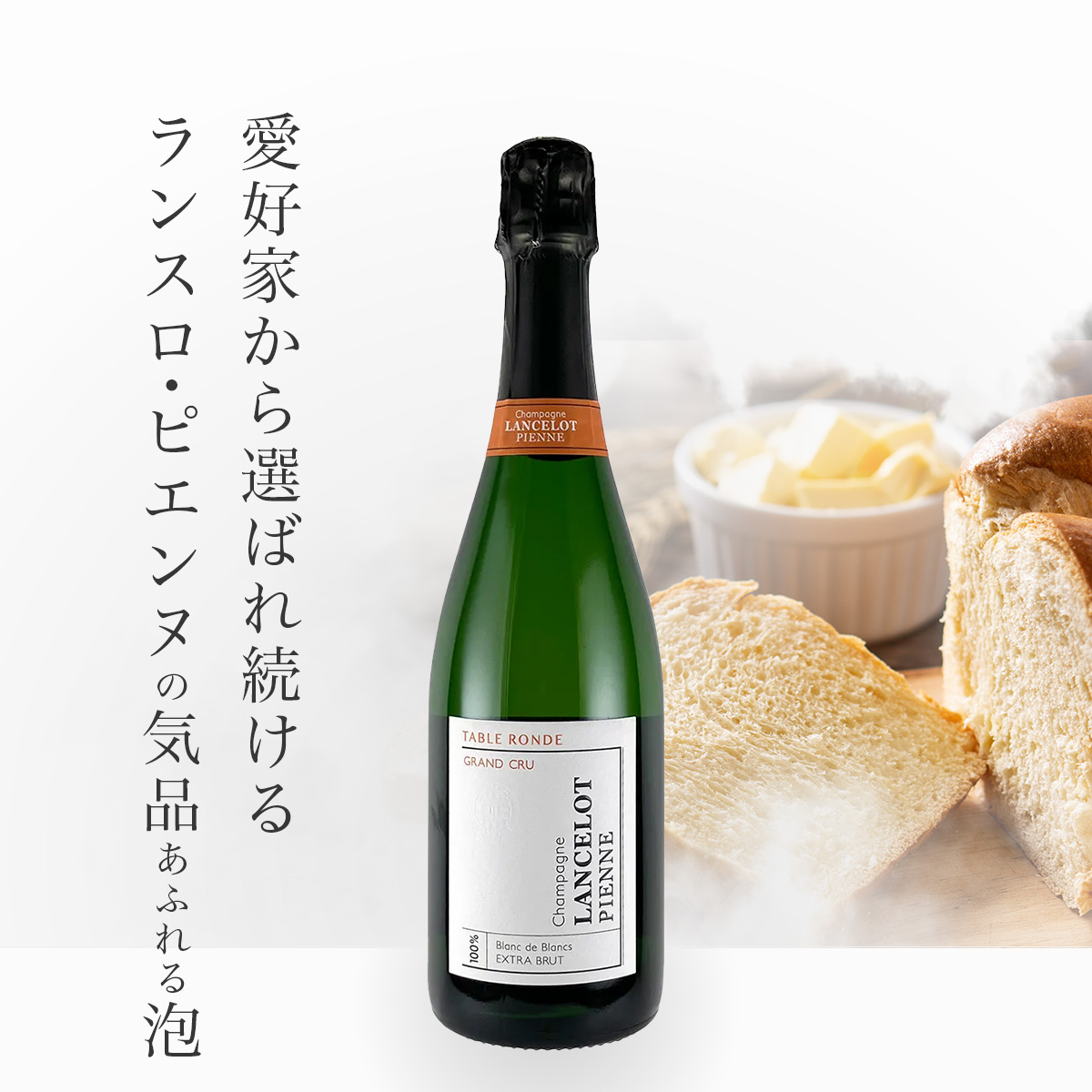 ★今だけ15％OFF★ランスロ・ピエンヌ ターブル・ロンド グラン・クリュ N.V.(仏シャンパーニュ750ml)