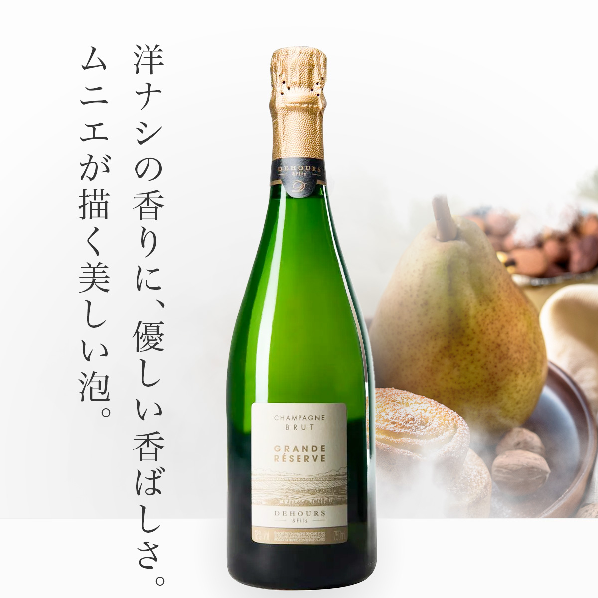 ★今だけ15％OFF★ドゥウール グランド・レゼルヴ N.V.（仏シャンパーニュ750ml）
