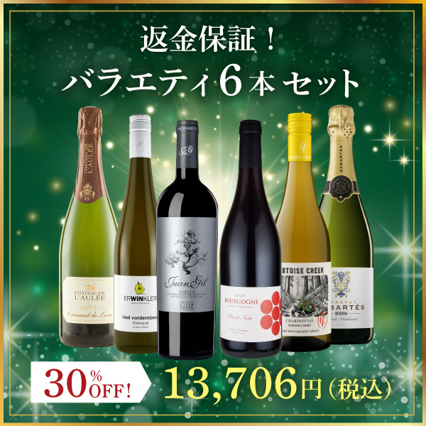 返金保証！バラエティ6本セット（白泡750mlx2本、白750mlx2本、赤750mlx2本）