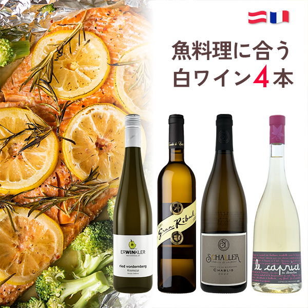 魚料理に合う白ワイン4本セット（白750mlx4本）