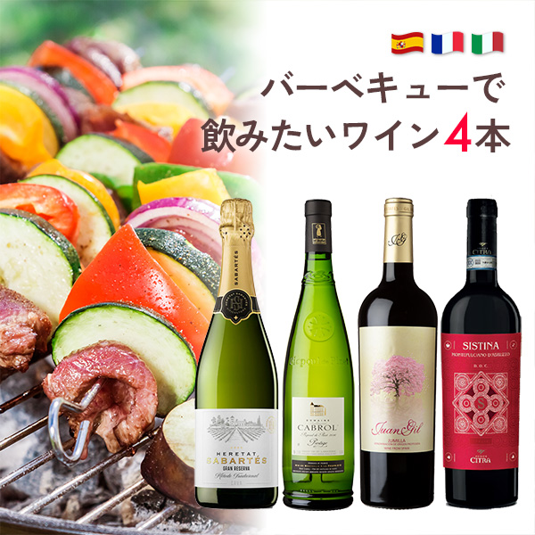 バーべキューで飲みたいワイン4本セット（白泡x1本、白x1本、赤x2本）