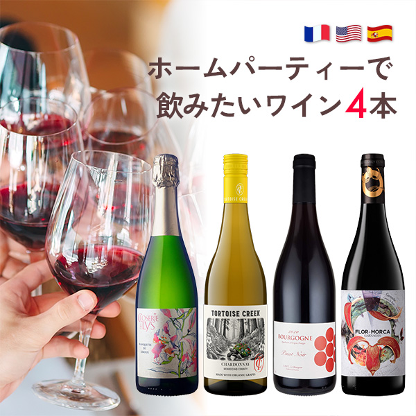 ホームパーティーで飲みたいワイン4本セット（白泡x1本、白x1本、赤x2本）
