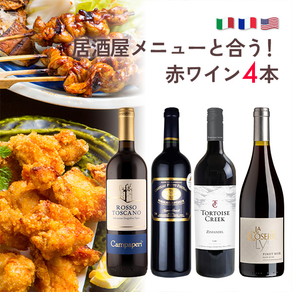 居酒屋メニューと合う！赤ワイン4本セット（赤750mlx4本）