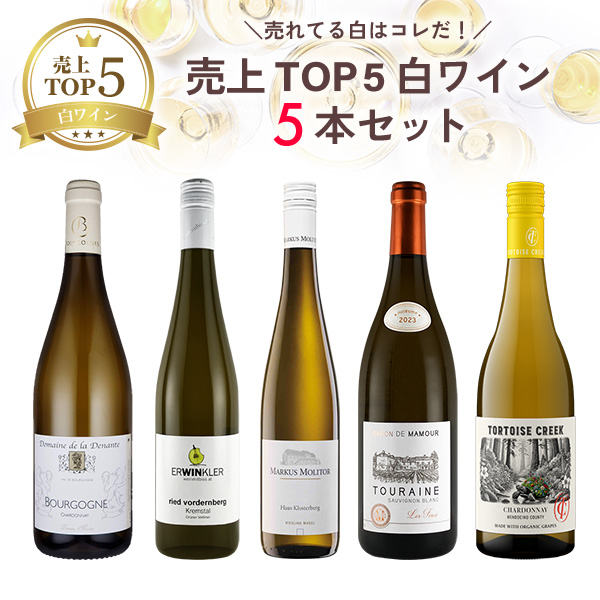 売れてる白はコレだ！売上TOP5白ワイン5本セット（白750mlx5本）
