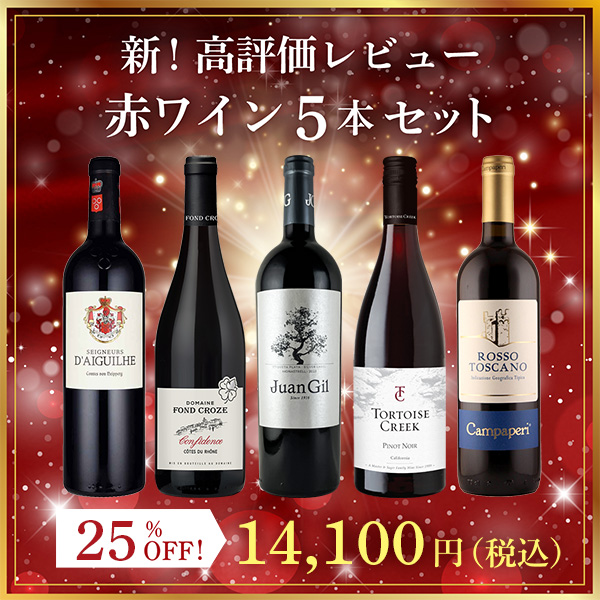 新！高評価レビュー赤ワイン5本セット（750mlx5本）