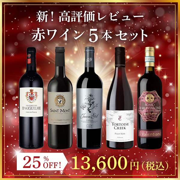 新！高評価レビュー赤ワイン5本セット（750mlx5本）