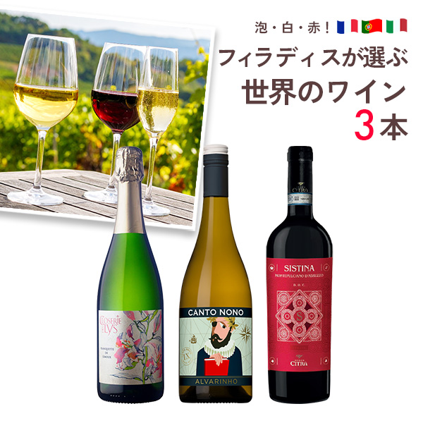 泡・白・赤！フィラディスが選ぶ世界のワイン3本セット（750mlx3本）