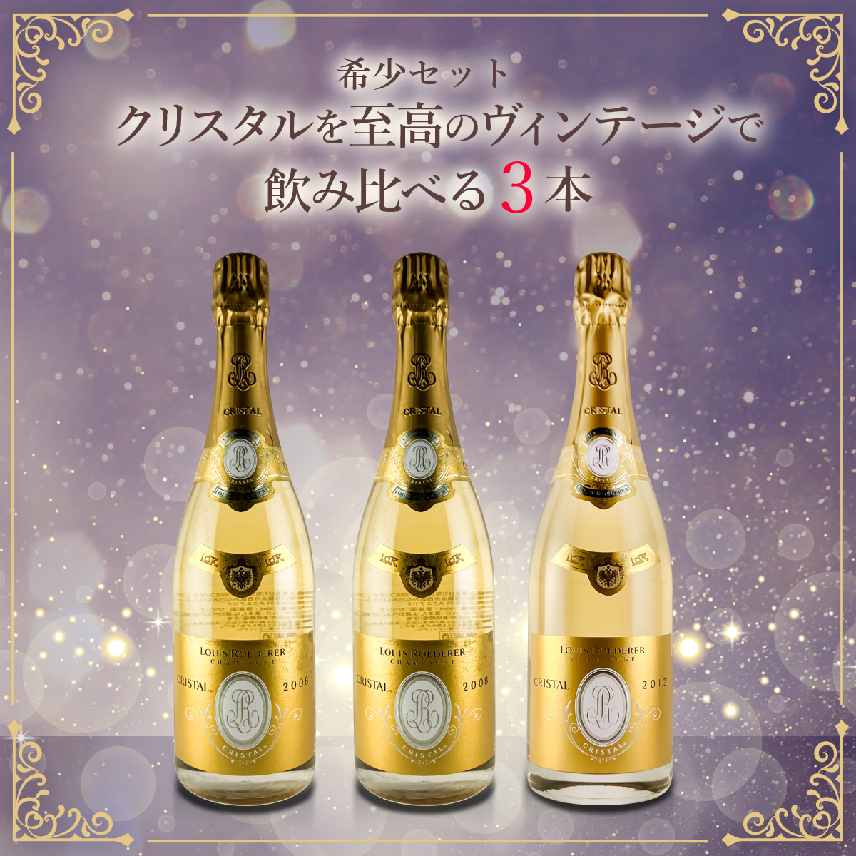 希少セット、クリスタルを至高のヴィンテージで飲み比べる。 ～ 2005年、2008年、2012年の進化を辿る ～（泡白750ml×3本）