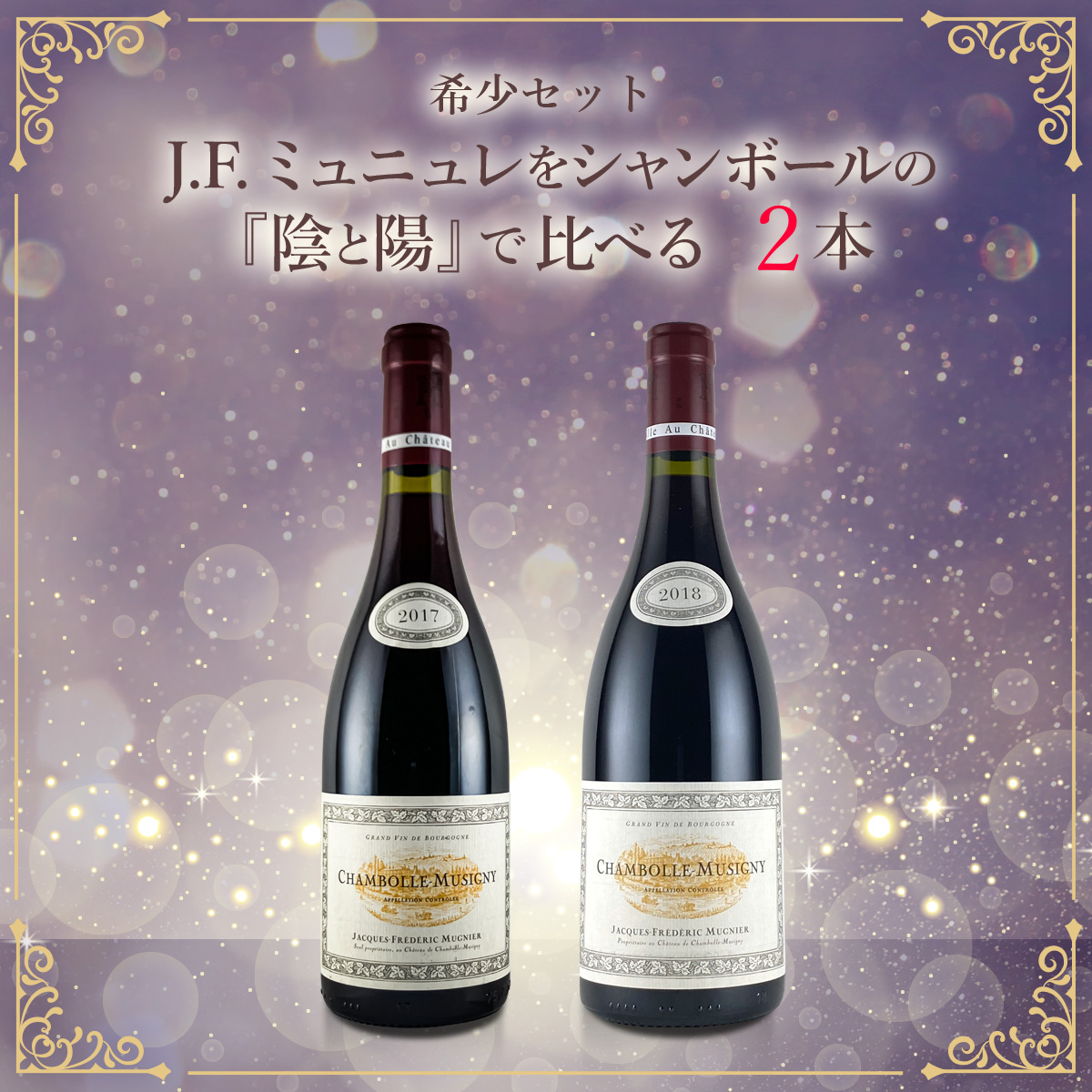 希少セット、J.F.ミュニュレをシャンボールの『陰と陽』で比べる。 ～ 2017年、2018年、真逆のキャラクターからヴィンテージを知る ～（赤750ml×2本）