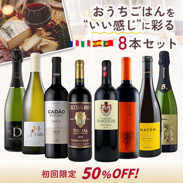 初回限定50%オフ！おうちごはんを、いい感じに彩る8本セット。（白泡・白・赤_計8本）