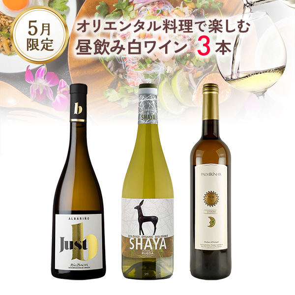 オリエンタル料理と楽しむ、昼飲み白ワイン3本（750mlx3本）