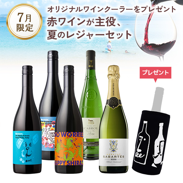赤ワインが主役、夏のレジャーセット。オリジナルワインクーラーをプレゼント。（750mlx5本）