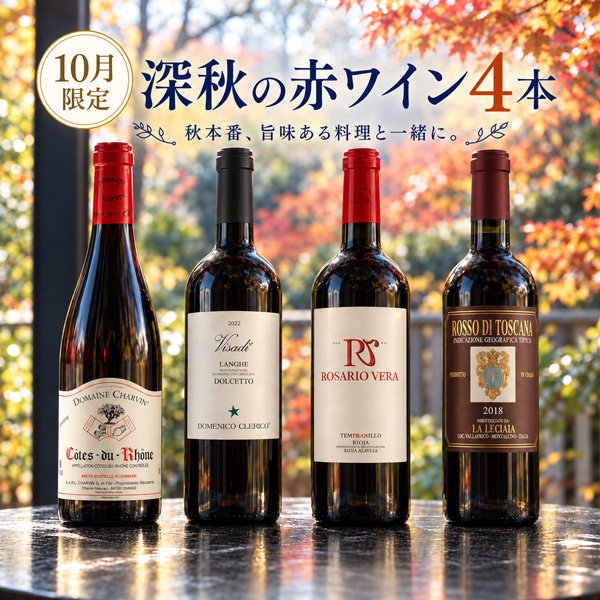【期間限定 40%OFF】実りの秋を味わう “出汁旨”赤ワインセット（赤750mlx4本）