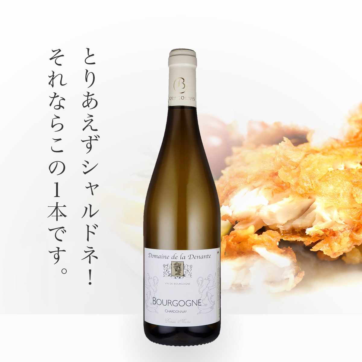 ドメーヌ・ド・ラ・ドゥナンテ ブルゴーニュ・シャルドネ(仏ブルゴーニュ産白750ml)