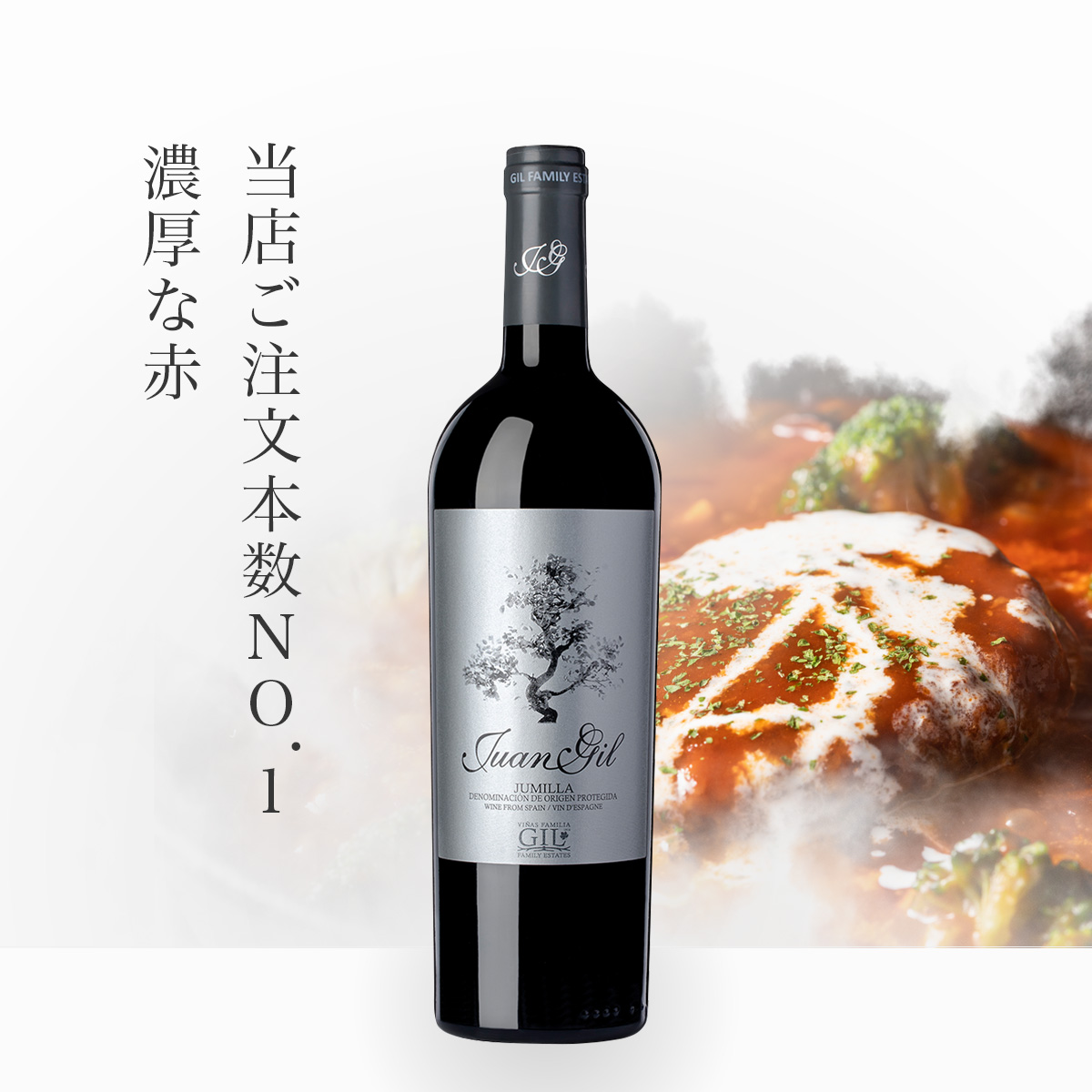フアン・ヒル シルバー・ラベル(スペイン フミーリャ産赤750ml)