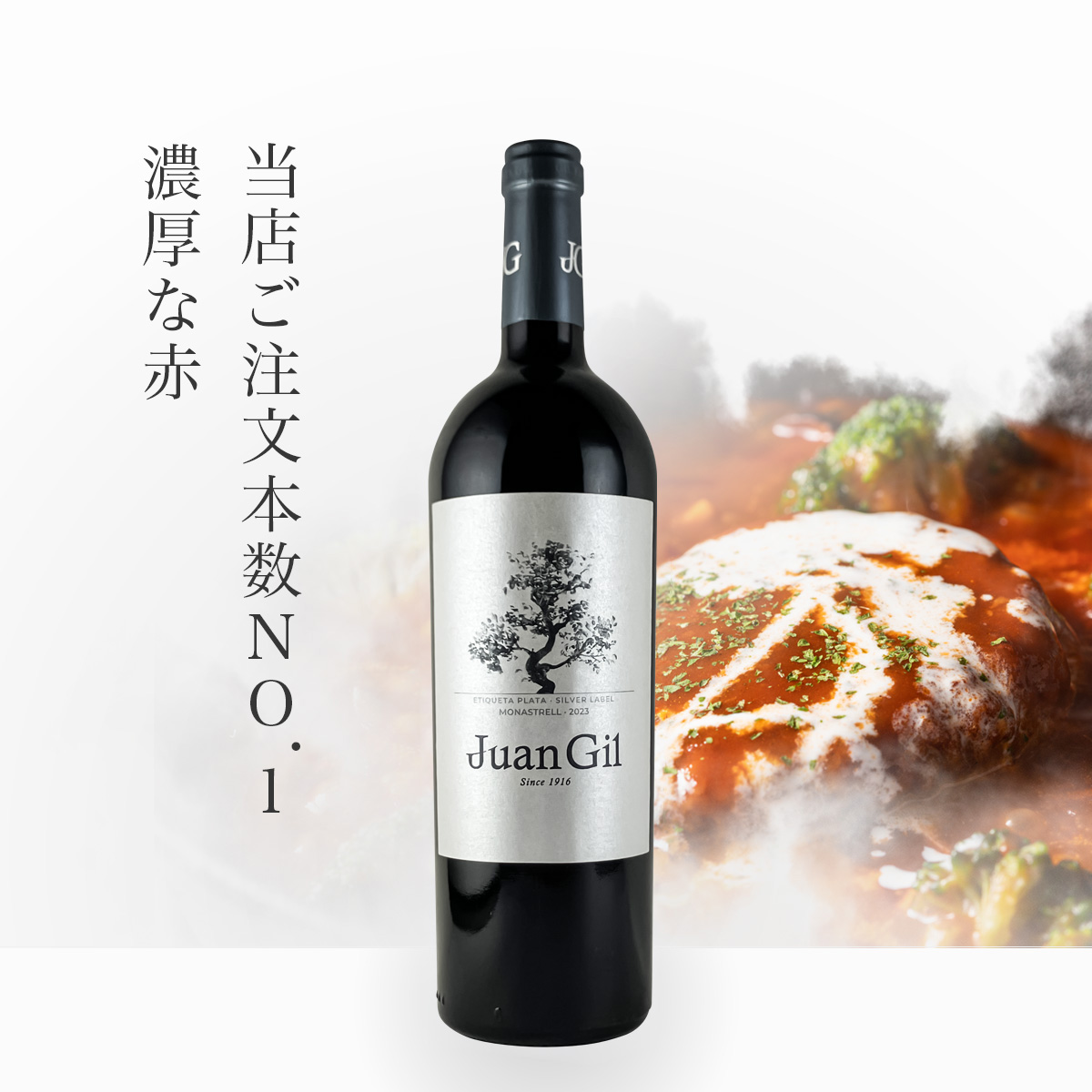 フアン・ヒル シルバー・ラベル(スペイン フミーリャ産赤750ml)