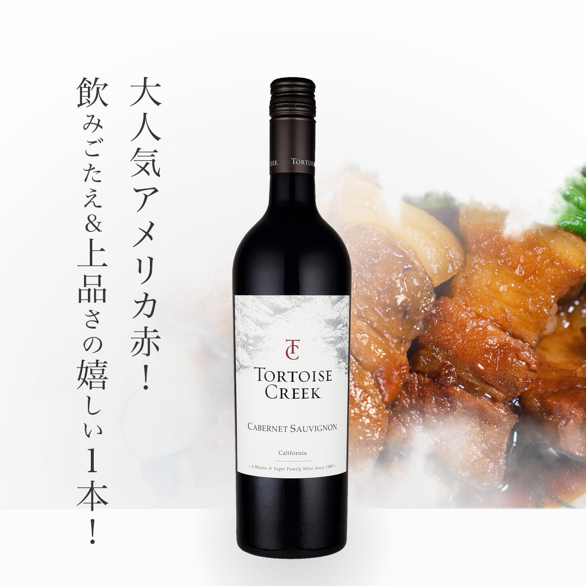 トータス・クリーク カベルネ・ソーヴィニヨン(USAカリフォルニア産赤750ml)