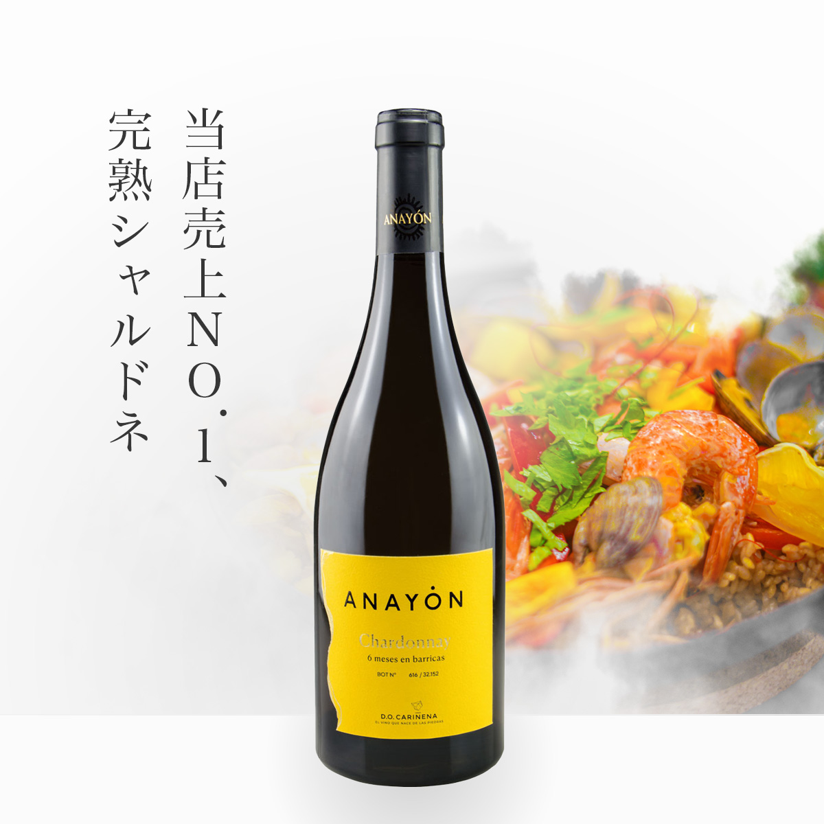 アナヨン シャルドネ(スペイン カリニェナ産白750ml)
