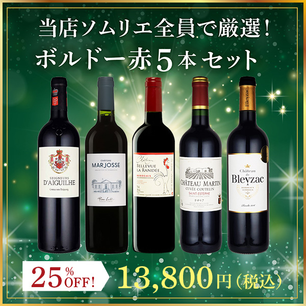 当店ソムリエ全員で厳選！ボルドー赤5本セット(750ml×5本)