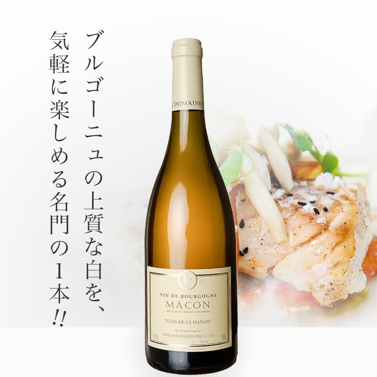 ファミーユ コルディエ マコン・クロ・ド・ラ・メゾン(仏ブルゴーニュ産白750ml)