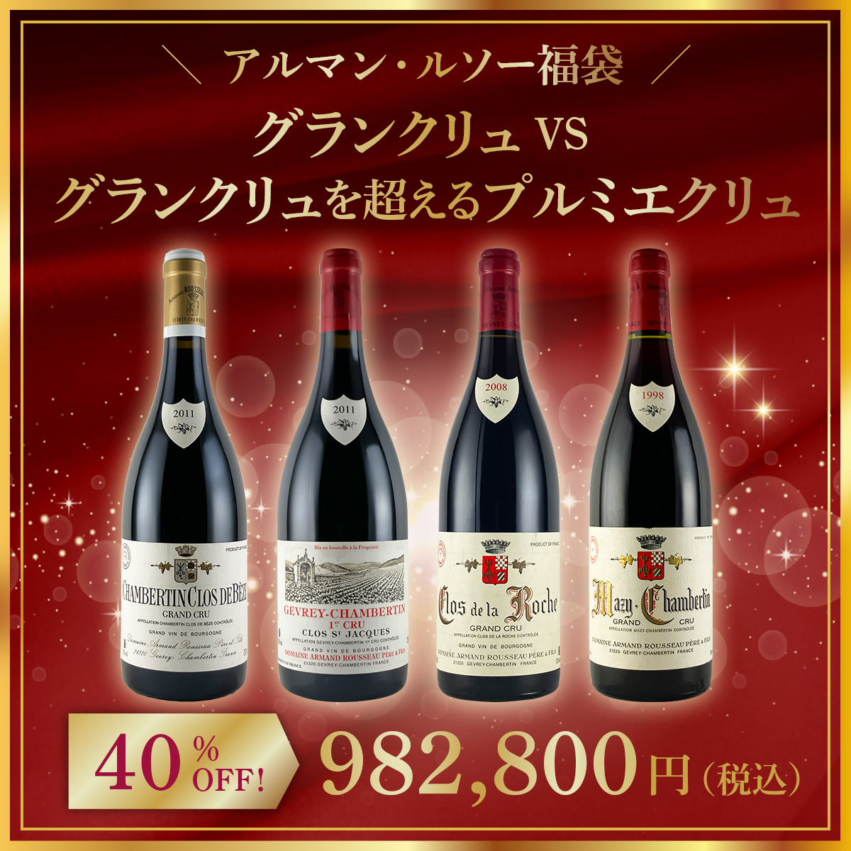 【限定1点】◆【アルマン・ルソー福袋】グランクリュ VS グランクリュを超えるプルミエクリュ。