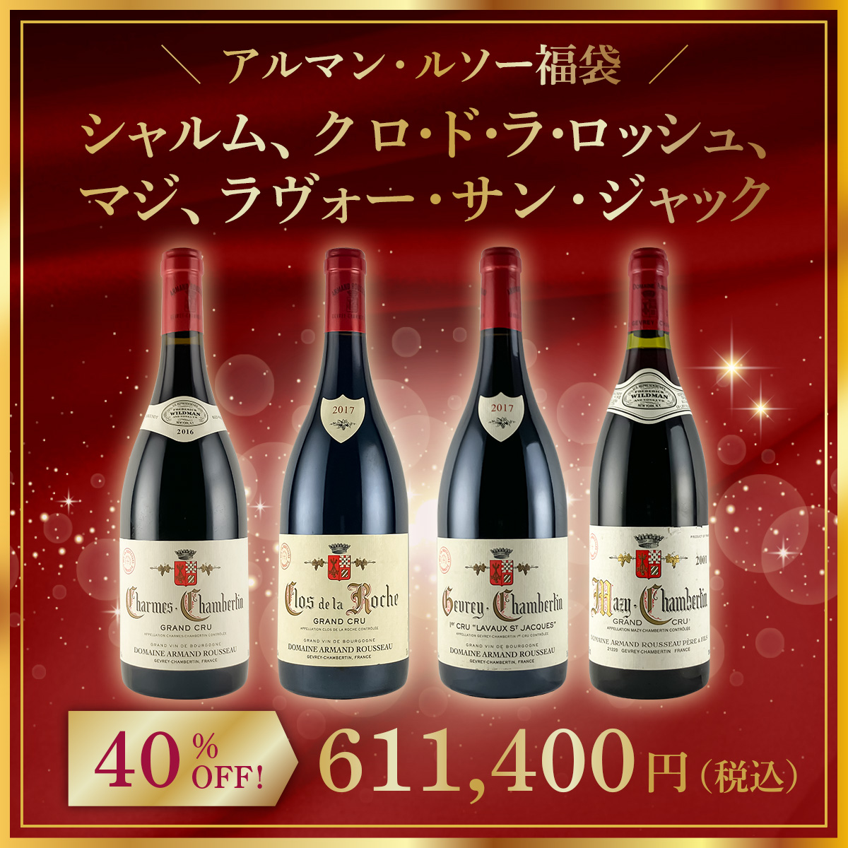 【限定1点】◆【アルマン・ルソー福袋】シャルム、クロ・ド・ラ・ロッシュ、マジ、ラヴォー・サン・ジャック。