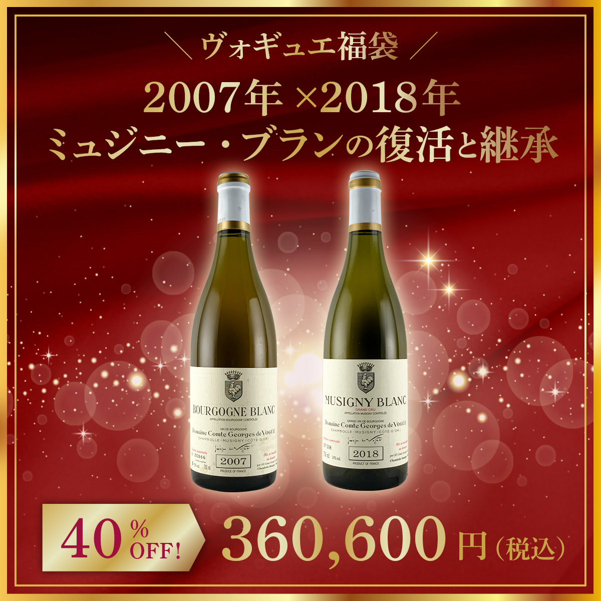 【限定1点】◆【ヴォギュエ福袋】2007年×2018年 ミュジニー・ブランの復活と継承。