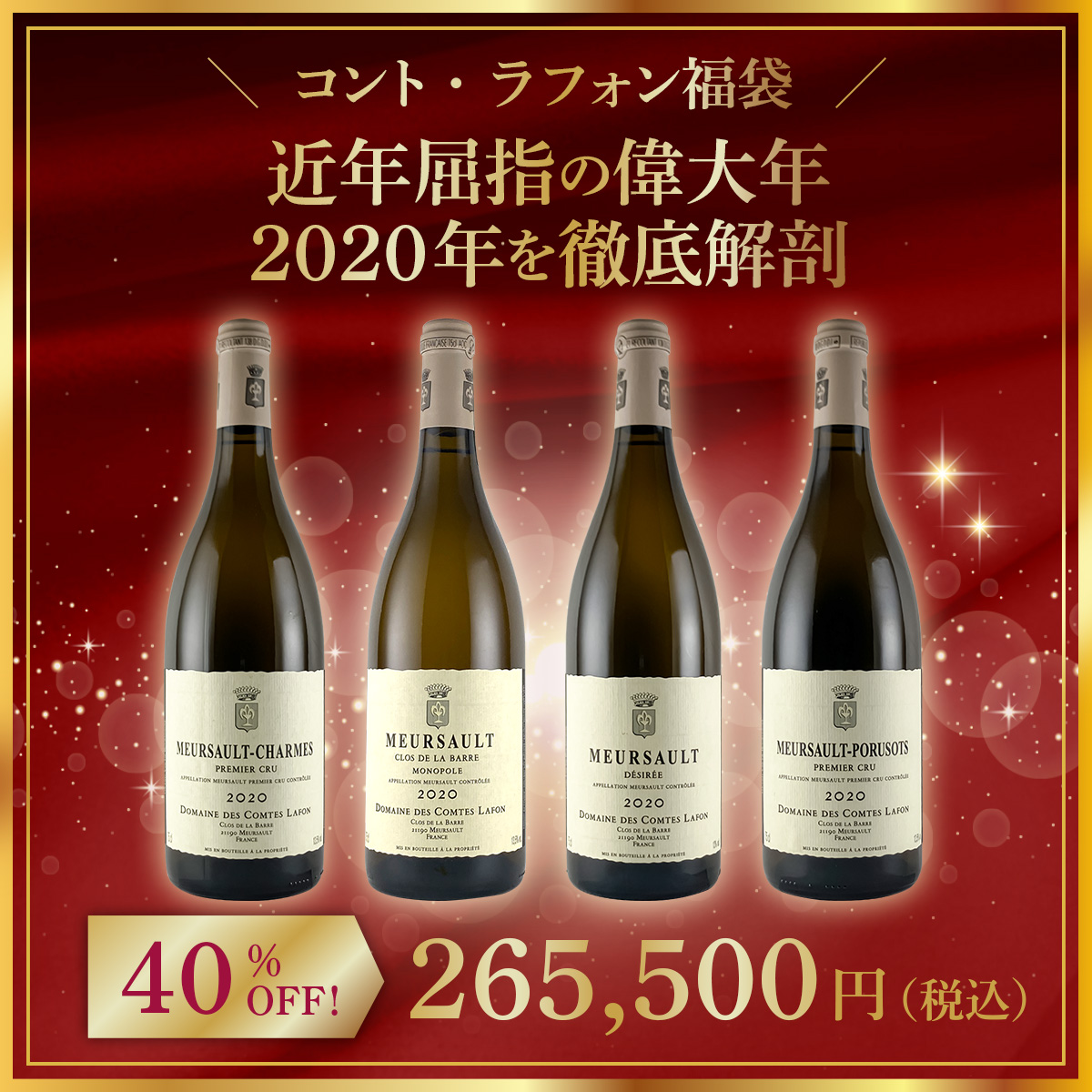 【限定1点】◆【コント・ラフォン福袋】近年屈指の偉大年、2020年を徹底解剖。
