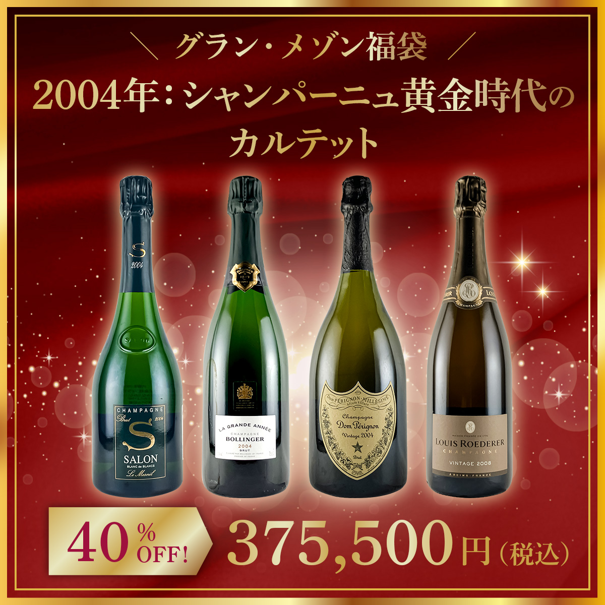 【限定1点】◆【グラン・メゾン福袋】2004年：シャンパーニュ黄金時代のカルテット。