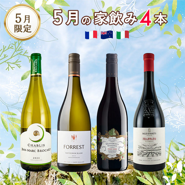 5月の家飲みセット（750mlx4本）