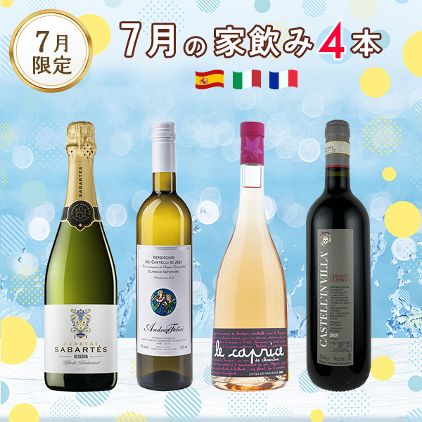 7月の家飲みセット（750mlx4本）