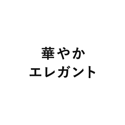 華やかエレガント