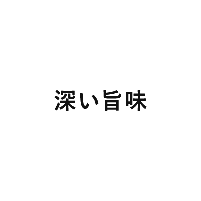 深い旨味
