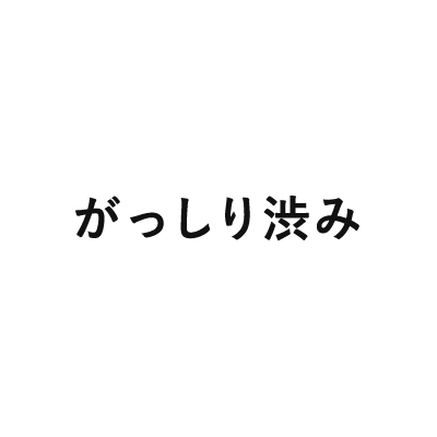 がっしり渋み