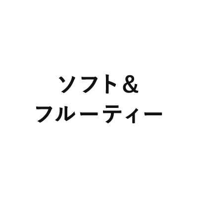 ソフト&フルーティー