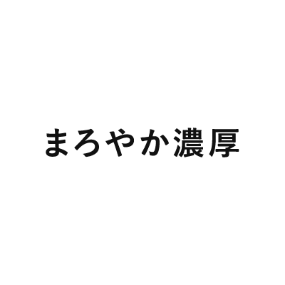まろやか濃厚
