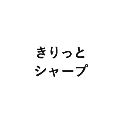 きりっとシャープ