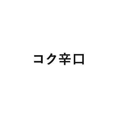 コク辛口