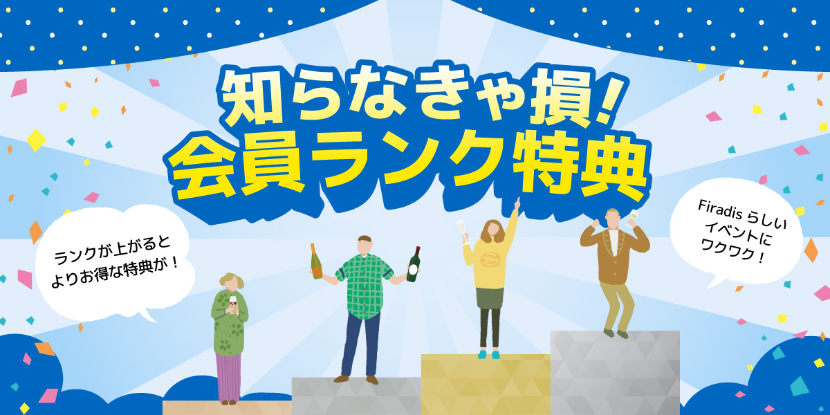 会員ランク