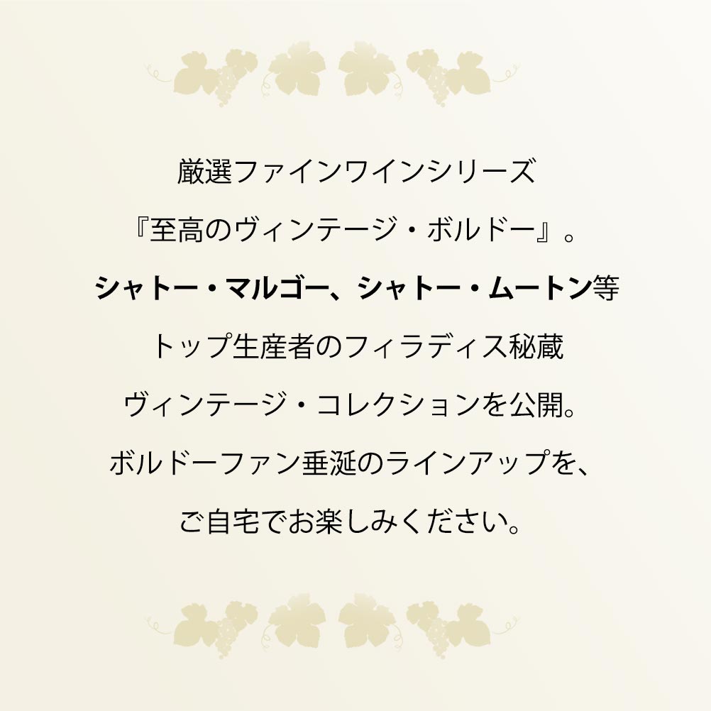 これまでも沢山のお客さまから「あのレストランで飲んだ素晴らしいファインワインをもう一度自宅で楽しみたい」などのご要望・お問い合わせを戴いておりました。この度、お客さまがご自宅で手軽に素晴らしいワインをお楽しみになれるよう、満を持してファインワインの直販をスタート致します。